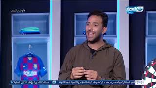 اوضة اللبس | تعليق محمد عمارة علي فرصته مع ميدو التاريخية في مباراة الجزائر