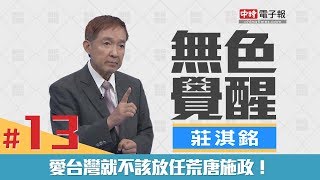 《無色覺醒》莊淇銘｜愛台灣就不該放任荒唐施政！｜20180523