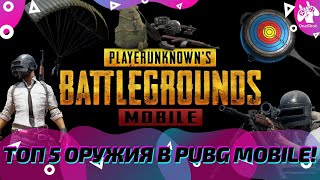 ТОП 5 ОРУЖИЯ В PUBG MOBILE! САМОЕ ЛУЧШЕЕ ОРУЖИЕ В ПАБГ МОБАЙЛ! ГАЙД ПО ОРУЖИЮ В ПАБГ! #Shorts​