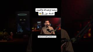 سميه وعبدالله والبيت المسكـ ،ون 😨🧟‍♂️ #قصه #قصص #اكسبلور #shorts