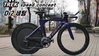 TREK speed concept 시마노 Di2 세팅 영상입니다.