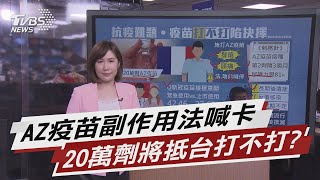 抗新冠藏變數 疫苗副作用陷施打兩難 【TVBS說新聞】20210220