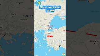 Distance from India to Italy🇮🇹|| ইন্ডিয়া থেকে ইতালির দূরত্ব #youtubeshorts #travel#islamic...