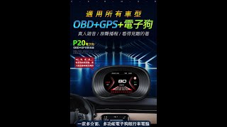 【緯叡科技】P20 GPS 測速照相 + OBD+GPS雙系統 行車電腦 抬頭顯示器 可顯示時速 轉速 水溫