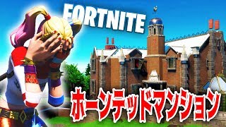 【フォートナイト】ホーンテッドマンションに行ってきた!!【Fortnite】