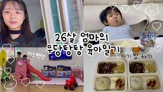 [vlog] 육아 일기,아빠와 함께 가평 키즈펜션👦🏻🌿,아기 밥 하기,쨍 하고 해 뜰 날☀️🌈