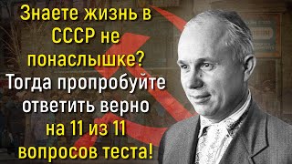 Выросли В СССР? Тогда Ответьте На 11 Вопросов На Знание Жизни В Советскую Эпоху! | Расширяя Кругозор