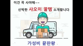 신박한 샤오미 꿀템 리뷰/가성비 터지는 실생활에 유용한 제품no.7