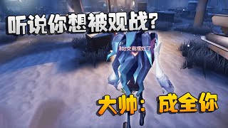 第五人格：大帅观战：听说你想被观战？大帅：成全你 | Identity V | アイデンティティV