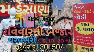 mehsana bazar| #mehsana gujarat | #mehsana ravivari bazar | Mehsana market