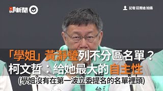 「學姐」黃瀞瑩列不分區名單？    柯文哲：給她最大的自主性