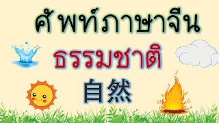 คำศัพท์ภาษาจีน ธรรมชาติ  自然