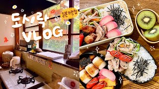 일본 시골 동네에서 장보고 가정집에서 도시락 만드는 VLOG🍙🍥