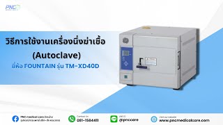 วิธีการใช้งานเครื่องนึ่งฆ่าเชื้อ (Autoclave) ยี่ห้อ FOUNTAIN รุ่น TM-XD40D