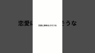 実は爆モテしてる女子 #恋愛 #恋愛相談 #片思い