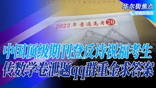 中国顶级期刊登反诗祝福高考学生：冲天香阵透长安！传全国数学卷泄题qq群重金求答案，教育部当夜紧急回应；中国官媒解读润学：就是睡大觉；中国高校毕业季黑幕｜华尔街焦点（晓洋）（20220608）