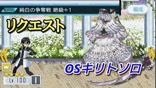 【メモデフ】リクエスト 純白の争奪戦 絶級＋1前半 OSキリトソロ ソードアートオンライン メモリーデフラグ