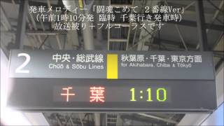 【終夜臨】水道橋駅2番線 自放音源接近放送