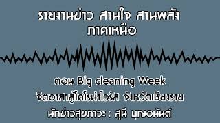 รายงานข่าว สานใจ สานพลัง ภาคเหนือ ตอน Big cleaning Week จิตอาสาสู้โคโรน่าไวรัส จังหวัดเชียงราย