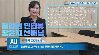 [안산대학교 식품영양학과] 어린이집 영양사 / 영유아 전문영양사 / 졸업생 인터뷰 (feat. 장은지 선배님)