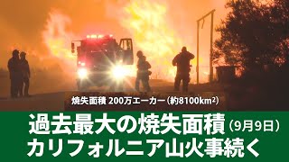 過去最大の焼失面積　カリフォルニア山火事続く　 9月9日