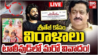 శ్రీతేజ్‌ కోసం విరాళాలు. | Controversy In Tollywood Over Sritej Donations | Allu Arjun | Pushpa2