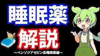 【薬剤師】睡眠薬について解説　ベンゾジアゼピン系睡眠薬編【ずんだもん】