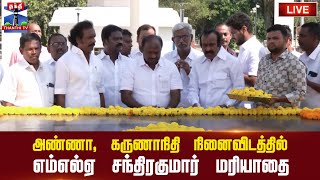 🔴LIVE : அண்ணா, கருணாநிதி நினைவிடத்தில் எம்எல்ஏ சந்திரகுமார் மரியாதை | நேரலை காட்சிகள்