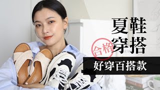 春夏平價美鞋！四款超實穿經典色系鞋款穿搭分享 feat.D+AF｜夢露 MONROE