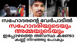 സഹോദരൻ്റെവേർപാടിൽ സഹോദരിയുടെയും അമ്മയുടെയും ഇപ്പോഴത്തെ അവസ്ഥകണ്ടോ കണ്ണ് നിറഞ്ഞു പോകും |vipin suicide