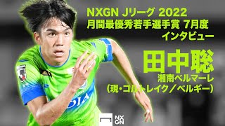 「40歳近くまでプロとしてサッカーを続けたい」。田中聡（湘南ベルマーレ／現・コルトレイク）月間表彰 受賞インタビュー（7月度）｜NXGN Jリーグ 2022