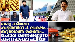 ചോര മണക്കുന്ന കനക മാഫിയയുടെ കഥ | The story of the blood smelling Kanaka mafia!