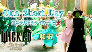 [憧憬]One Short Day エメラルドシディー 和訳 /映画ウィキッド ふたりの魔女