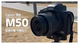 카알못 초보자의 캐논 M50 리뷰 | Canon EOS M50