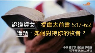 【如何對待你的牧者？】｜張李嘉華傳道｜提摩太前書5:17-6:2｜恩福中心主日午堂崇拜｜2022-06-05