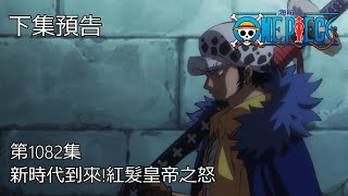 海賊王 One Piece 1082話 預告  (中文字幕)