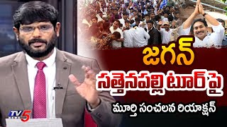 TV5 Murthy Intro of Top Story Debate | YS Jagan Sattenapalli Tour | Palnadu | TV5 News