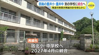 広島県尾道市・因島の学校　新たに再編へ　市教委が方針示す