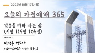 오늘의 가정예배365 - 10/17(월) 말씀을 따라 사는 삶