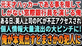 【感動する話】元天才ホワイトハッカーであることを隠して銀行で働く俺。ある日、美人上司のパソコンから不正アクセスにより個人情報流出のピンチに！俺が銀行を救うために本気を出した結果ｗ【泣ける話・朗読】