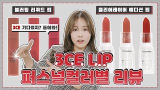 [3ce] 블러링 리퀴드 립, 클리어 레이어(소프트 매트)립스틱 전색상 퍼스널컬러 분류!