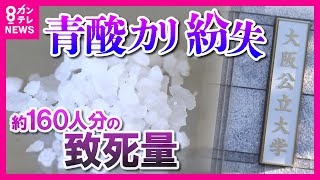 【大学から“毒物”盗んだ疑い】卒業生の男を逮捕 「父親を殺そうと思った」 父親は無事だが毒物は見つからず　大阪公立大学〈カンテレNEWS〉