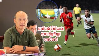 ទីបំផុត នាយឧត្តមសេនីយ៍ សៅ សុខា ប្រកាសលាលែងតំណែង ប្រធានសហព័ន្ធបាល់ទាត់កម្ពុជាហើយក្រោយចាញ់មីយ៉ាន់ម៉ា