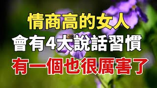 情商高的女人，會有4大說話習慣，有一個也很厲害了【雪月國學】#國學#俗語#為人處世##深夜讀書#養生#哲理#中老年心語