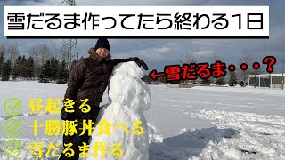 【日常vlog】雪だるま作ってたら１日が終わった