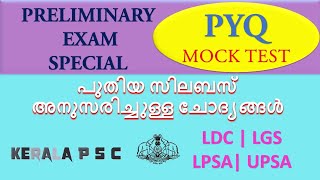 PSC മുൻകാല ചോദ്യങ്ങൾ മോക്ക് ടെസ്റ്റ് ചെയാം || LDC| LGS | LPSA | UPSA | KERALA PSC