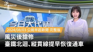 20240803 | 公視早起新聞 | 風災後搶修 臺鐵北迴、縱貫線提早恢復通車