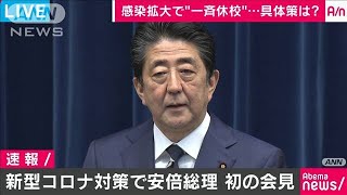 新型コロナ対策で安倍総理会見ノーカット(20/02/29)