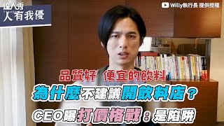 【為什麼不建議開飲料店？CEO曝打價格戰：是陷阱】｜@Willy_9walk