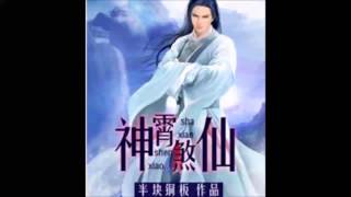 《神霄煞仙》有声小说 第 0250 集